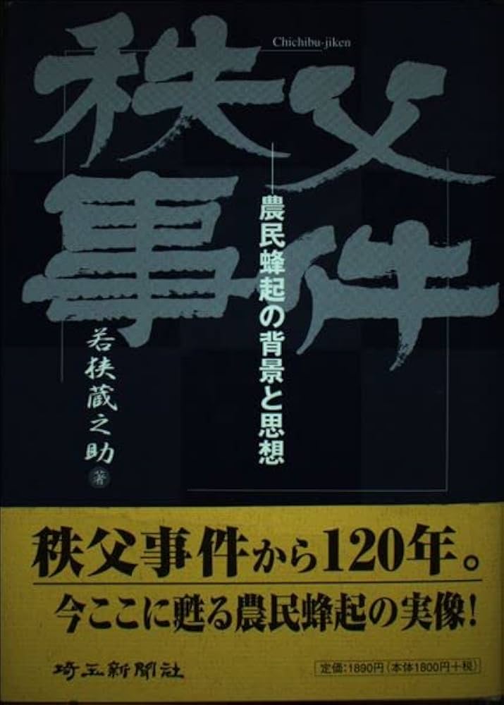 初版 秩父事件―震源地からの証言 秩父事件」 震源地からの証言(新井佐次郎 著) / 古書猛牛堂